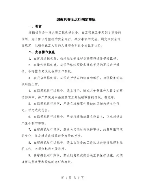 综掘机安全运行规定模版