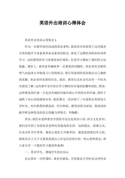 英语外出培训心得体会