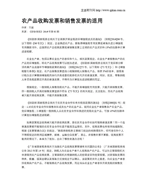 农产品收购发票和销售发票的适用