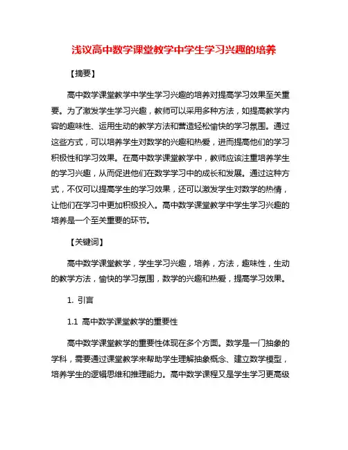 浅议高中数学课堂教学中学生学习兴趣的培养