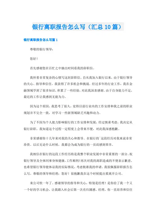 银行离职报告怎么写(汇总10篇)