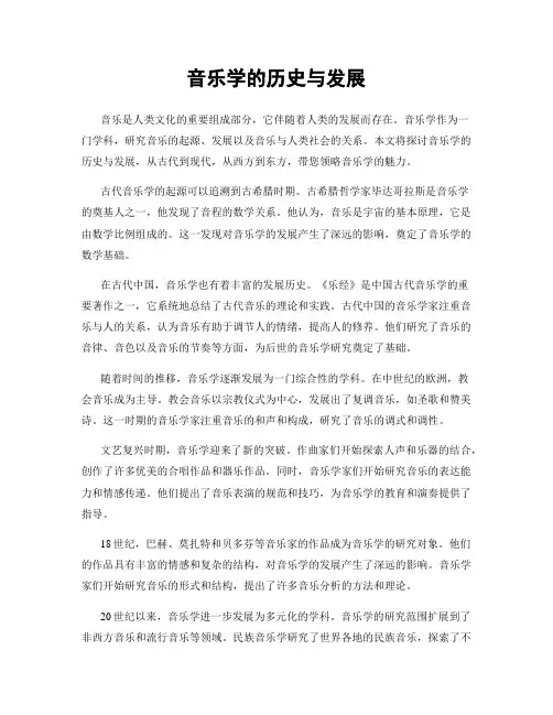 音乐学的历史与发展