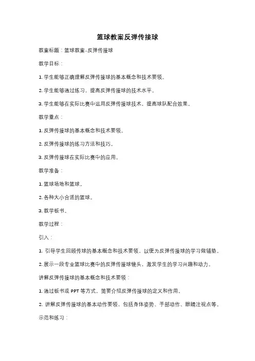 篮球教案反弹传接球