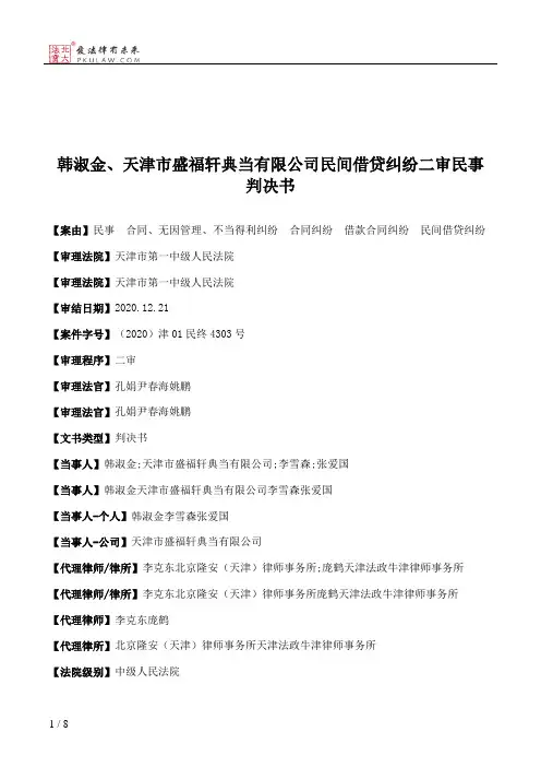 韩淑金、天津市盛福轩典当有限公司民间借贷纠纷二审民事判决书