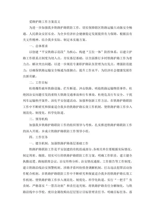 爱路护路工作方案(最新)