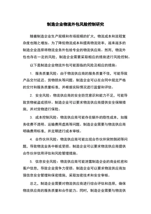 制造企业物流外包风险控制研究