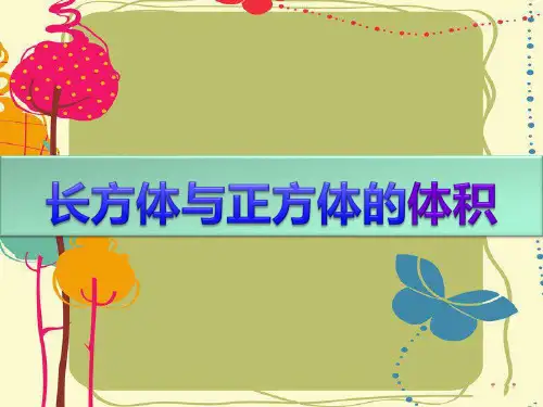 长方体与正方体的体积课件(32张PPT)