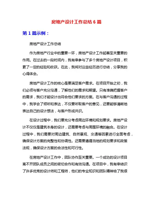 房地产设计工作总结6篇