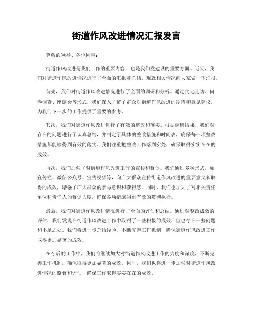 街道作风改进情况汇报发言