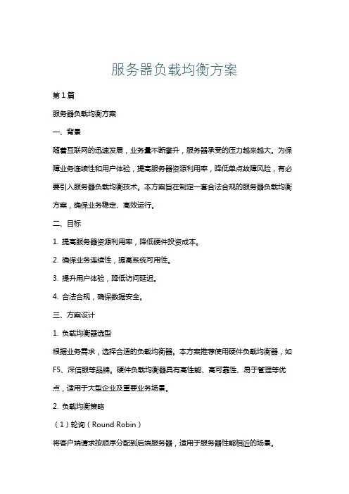 服务器负载均衡方案
