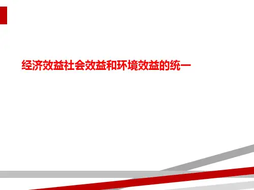 经济效益社会效益和环境效益的统一.ppt