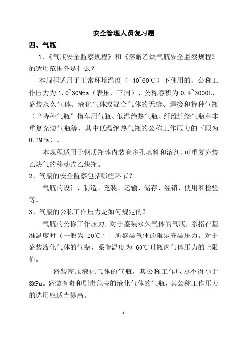 气瓶安全管理人员复习题