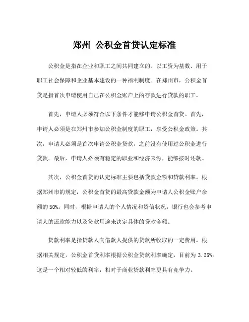 郑州 公积金首贷认定标准