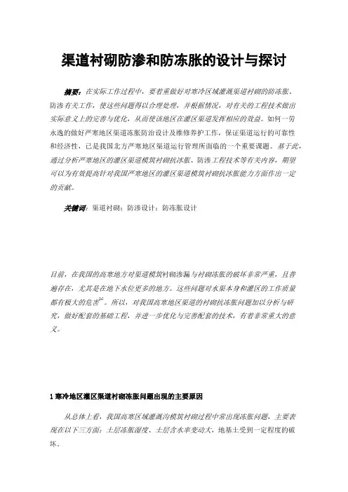 渠道衬砌防渗和防冻胀的设计与探讨