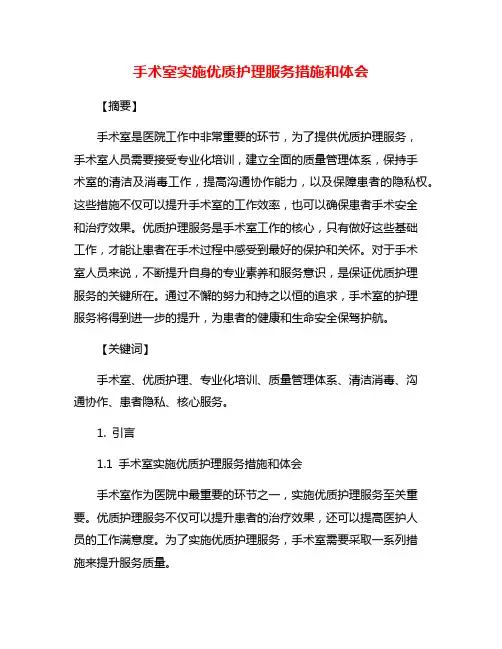 手术室实施优质护理服务措施和体会