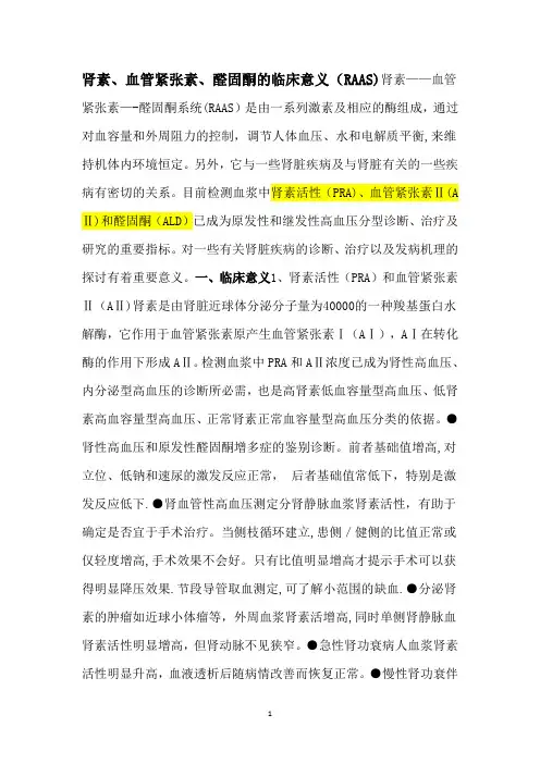 肾素、血管紧张素、醛固酮的临床意义