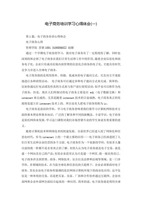 电子商务培训学习心得体会(一)