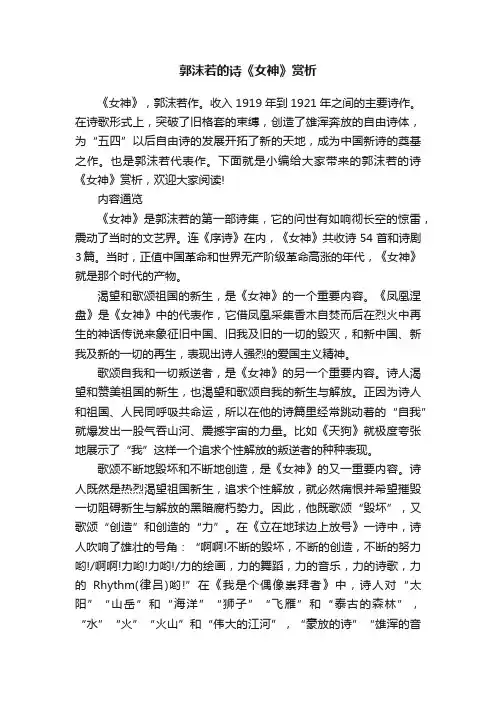 郭沫若的诗《女神》赏析