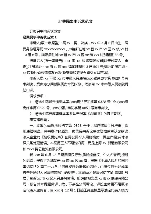 经典民事申诉状范文