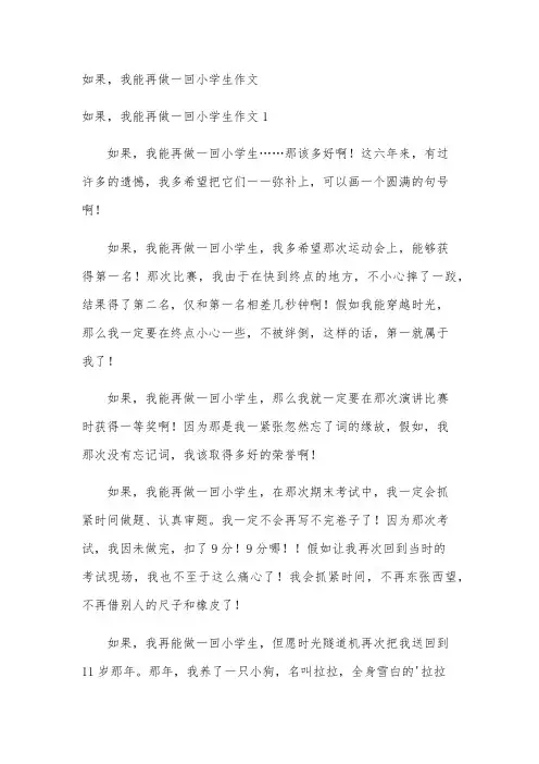 如果,我能再做一回小学生作文