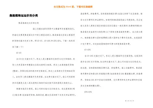 集装箱海运运价的分类