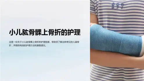 小儿肱骨髁上骨折的护理