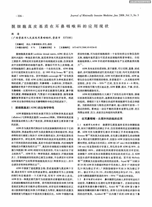 脱细胞真皮基质在耳鼻咽喉科的应用现状