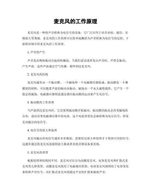 麦克风的工作原理