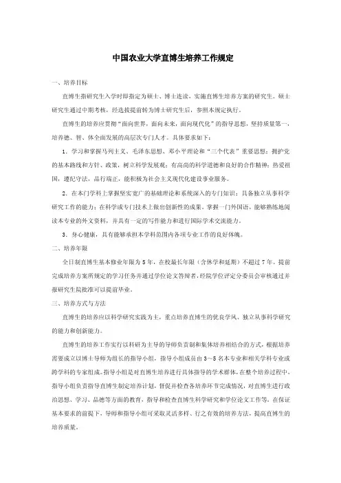 中国农业大学关于硕博连读研究生的管理规定