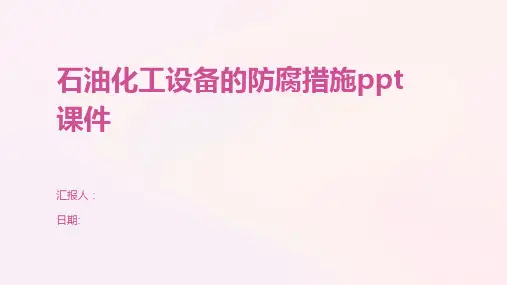 石油化工设备的防腐措施ppt课件