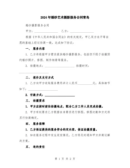 2024年婚纱艺术摄影服务合同青岛