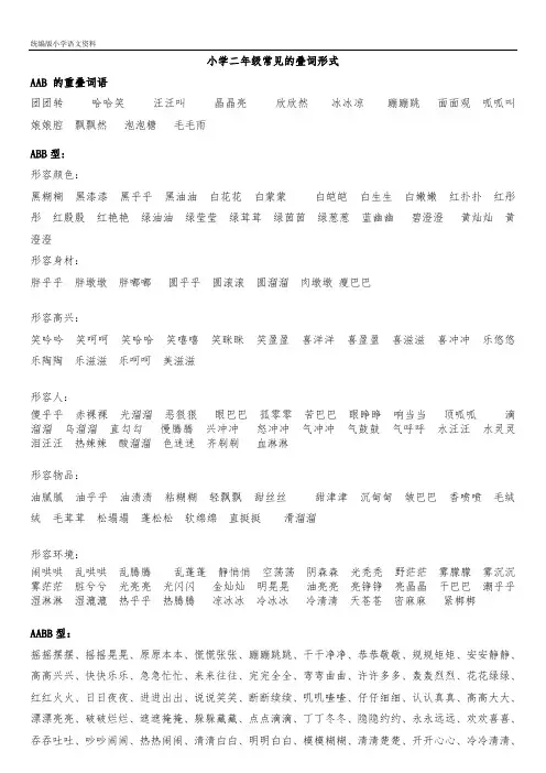 统编版(教育部审定)二年级上册语文素材-常见的叠词形式-人教(部编版)