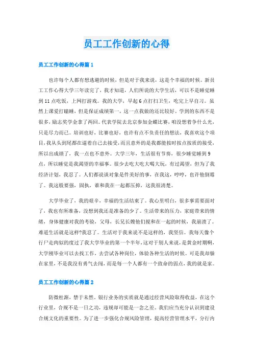 员工工作创新的心得
