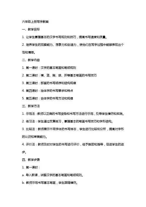 六年级上册写字教案