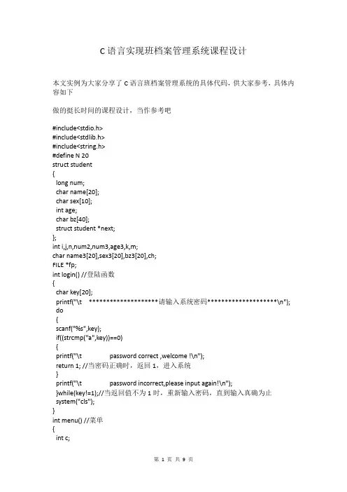 C语言实现班档案管理系统课程设计