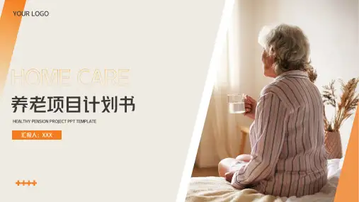 养老行业项目通用PPT模板