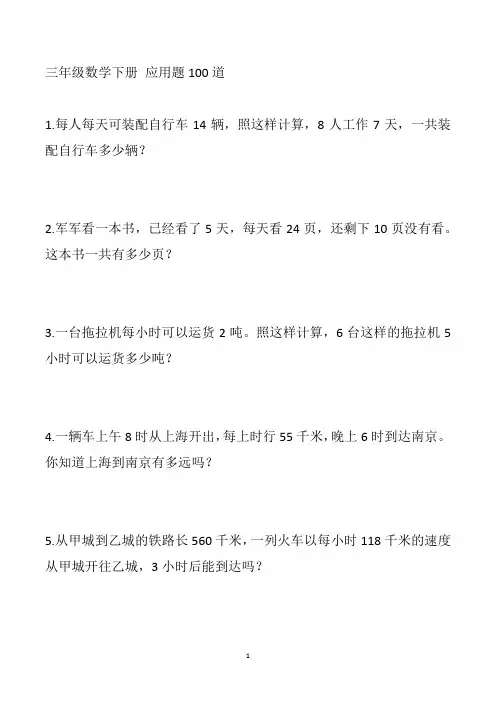 人教版三年级数学下册应用题100道试题