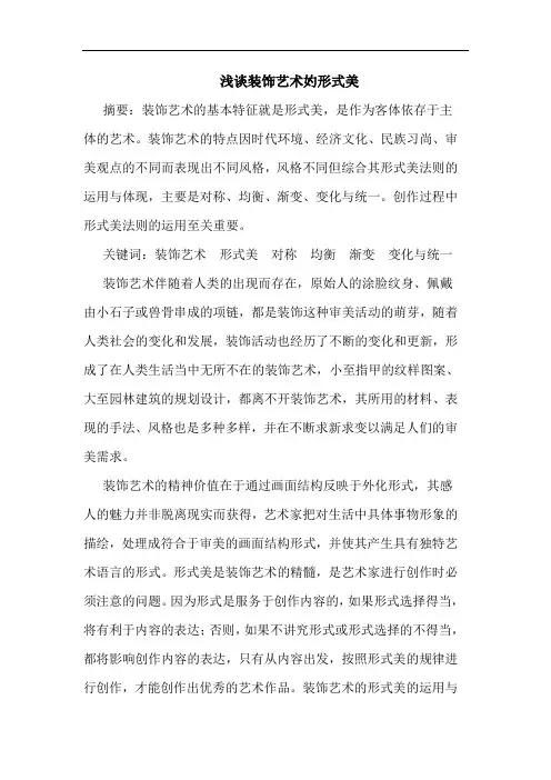 装饰艺术妁形式美论文