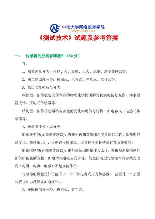 【201406】中南大学《测试技术》试题及参考答案