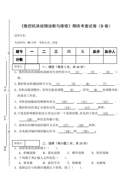 《数控机床故障诊断与维修》期终考查试卷(B卷)及答案