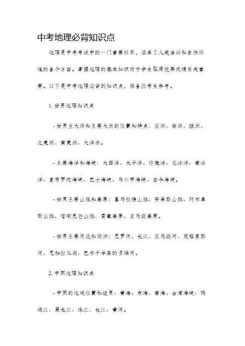 中考地理必背知识点