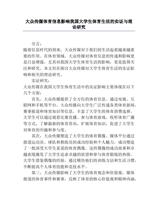 大众传媒体育信息影响我国大学生体育生活的实证与理论研究