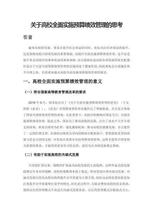 关于高校全面实施预算绩效管理的思考