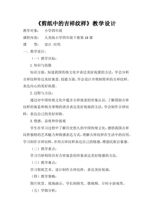 小学美术_美术四年级上册《剪纸中的吉祥纹样》教学设计学情分析教材分析课后反思