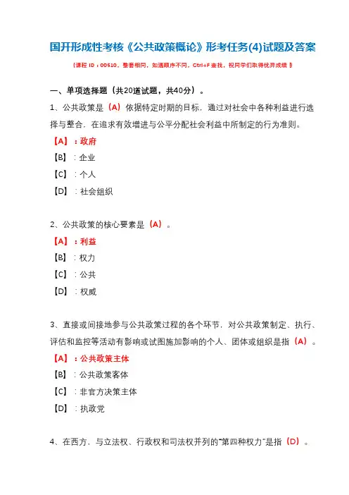国开形成性考核00510《公共政策概论》形考任务(4)试题及答案