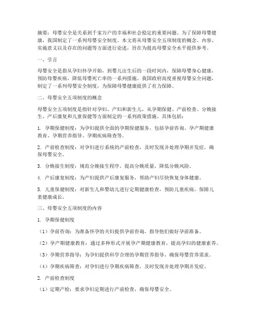 论述母婴安全五项制度
