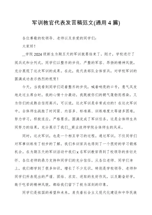军训教官代表发言稿范文(通用4篇)