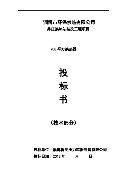 700平方换热器技术投标书