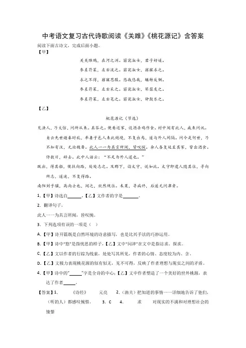 中考语文复习古代诗歌阅读《关雎》《桃花源记》含答案
