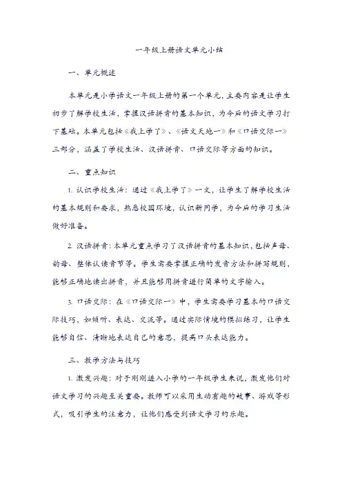 一年级上册语文单元小结